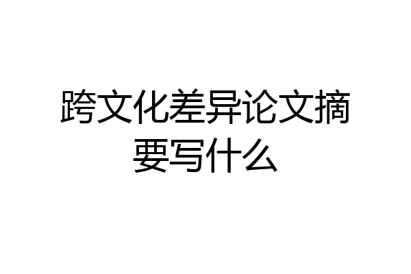 跨文化差异论文摘要写什么