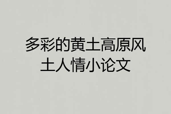 多彩的黄土高原风土人情小论文
