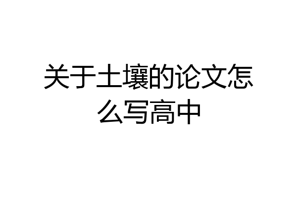 关于土壤的论文怎么写高中