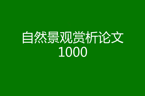 自然景观赏析论文1000