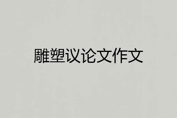 雕塑议论文作文