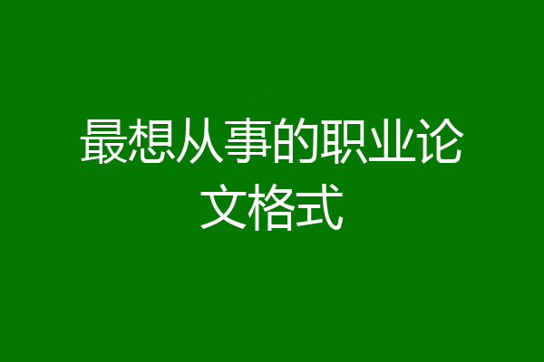 最想从事的职业论文格式