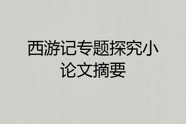 西游记专题探究小论文摘要