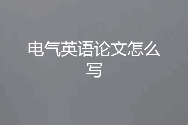 电气英语论文怎么写