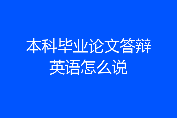 本科毕业论文答辩英语怎么说