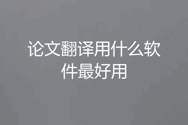 论文翻译用什么软件最好用