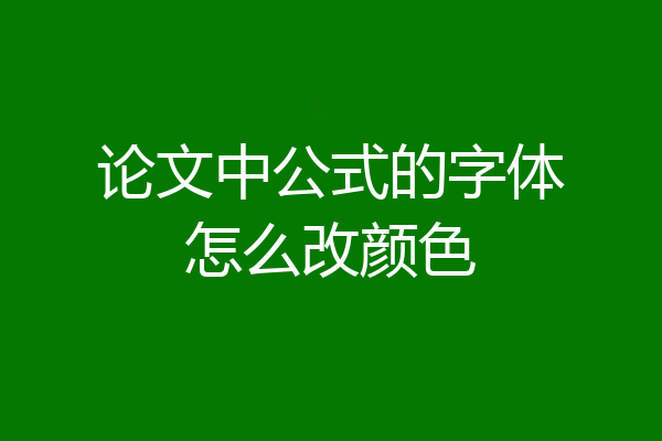 论文中公式的字体怎么改颜色