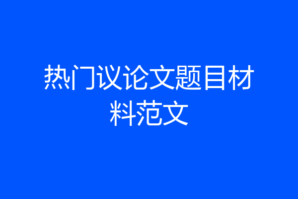 热门议论文题目材料范文