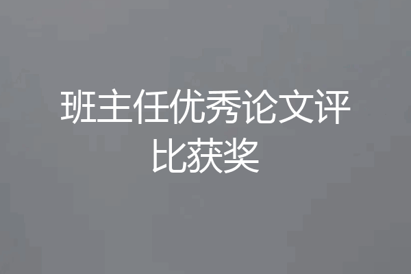 班主任优秀论文评比获奖