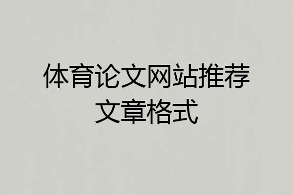 体育论文网站推荐文章格式