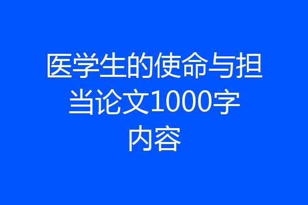 医学生的使命与担当论文1000字内容
