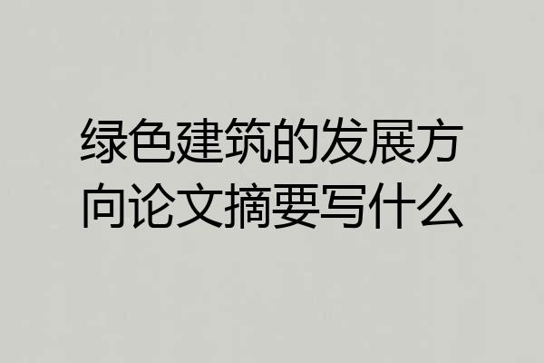 绿色建筑的发展方向论文摘要写什么