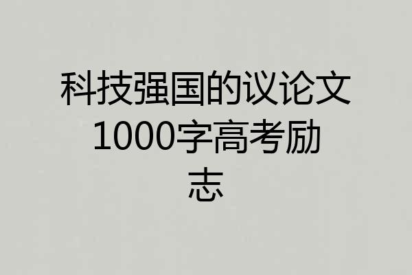 科技强国的议论文1000字高考励志