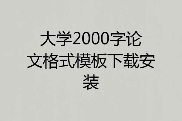大学2000字论文格式模板下载安装