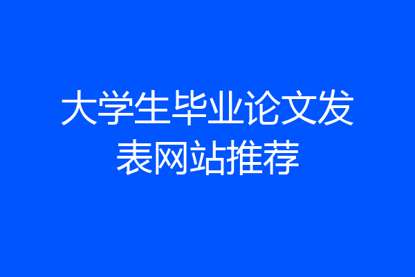 大学生毕业论文发表网站推荐