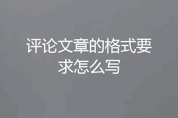 评论文章的格式要求怎么写