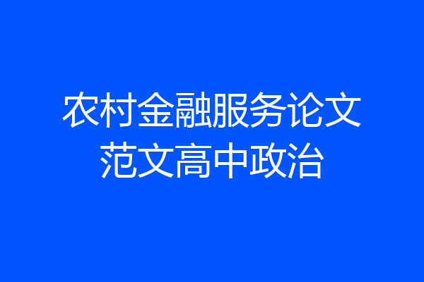 农村金融服务论文范文高中政治