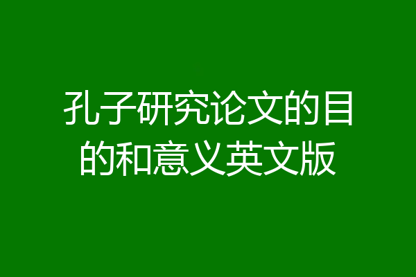 孔子研究论文的目的和意义英文版