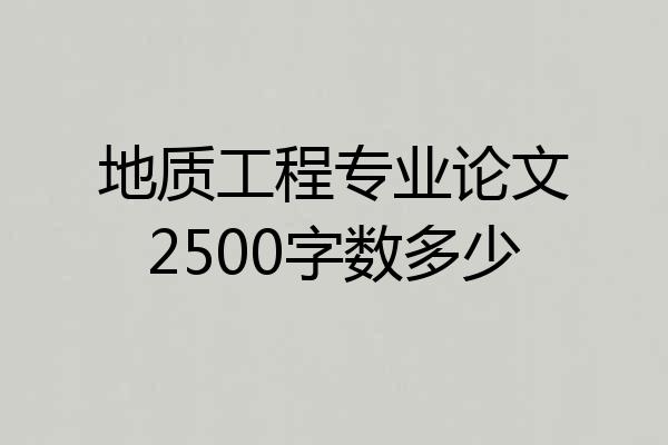 地质工程专业论文2500字数多少