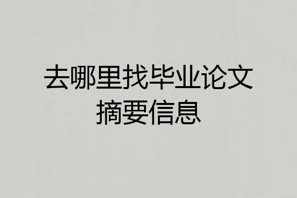 去哪里找毕业论文摘要信息