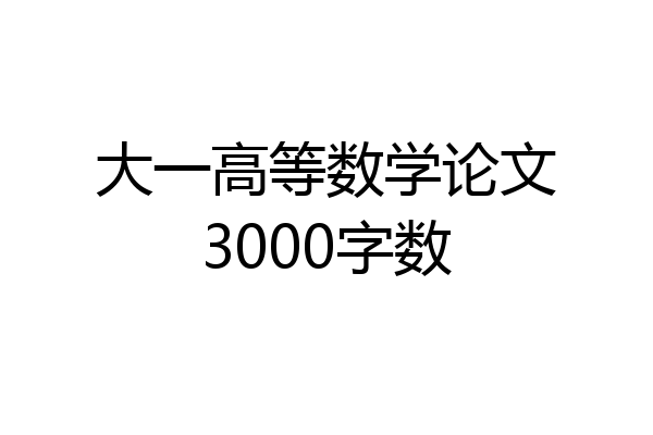 大一高等数学论文3000字数