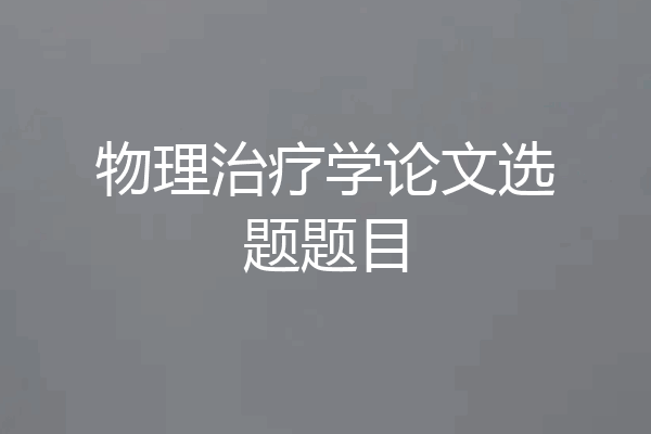 物理治疗学论文选题题目