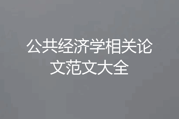 公共经济学相关论文范文大全