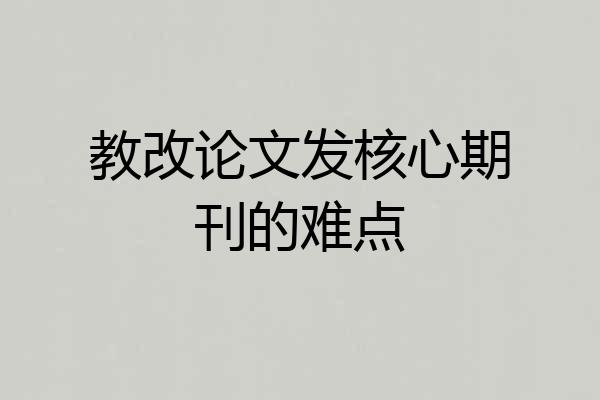 教改论文发核心期刊的难点