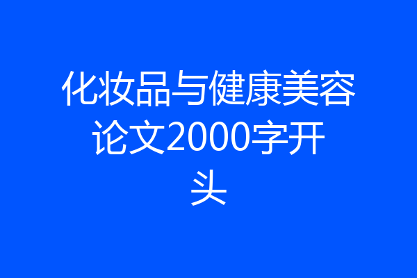 化妆品与健康美容论文2000字开头