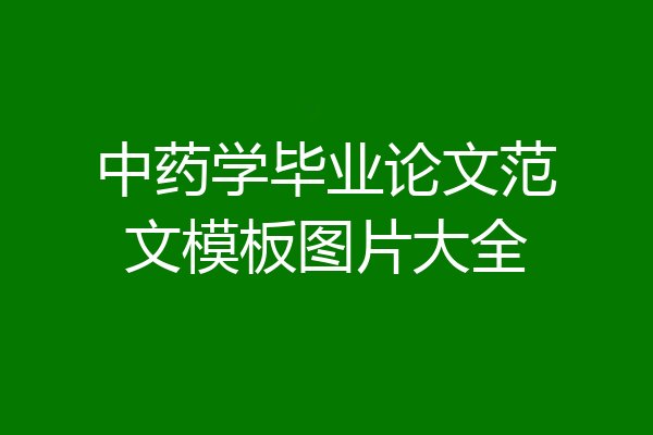 中药学毕业论文范文模板图片大全