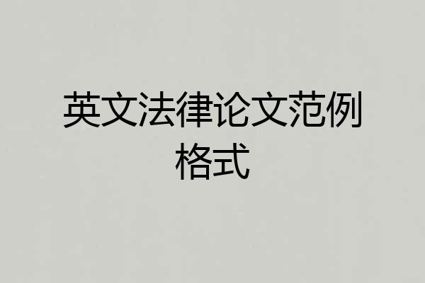 英文法律论文范例格式