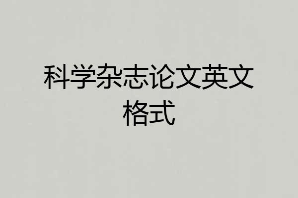科学杂志论文英文格式