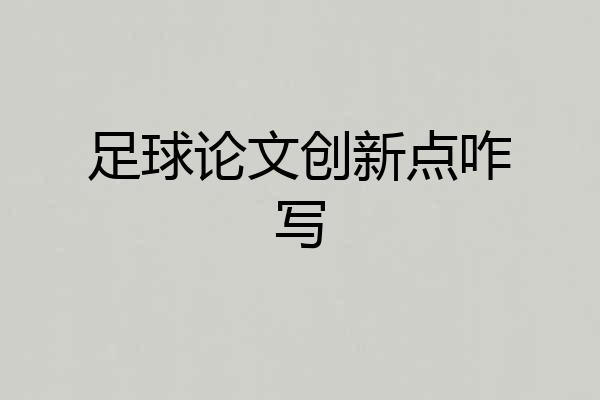足球论文创新点咋写