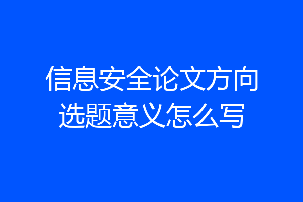 信息安全论文方向选题意义怎么写