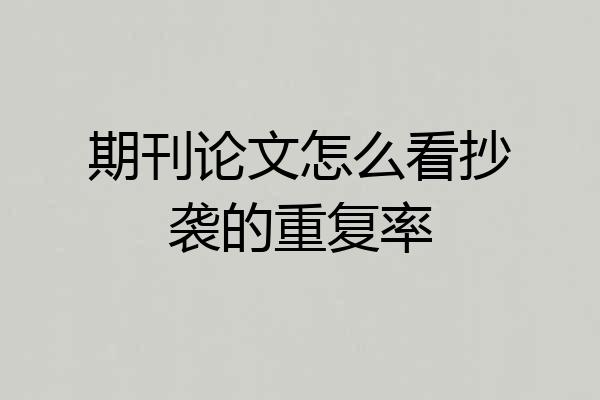 期刊论文怎么看抄袭的重复率