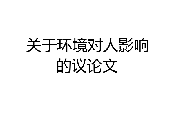 关于环境对人影响的议论文
