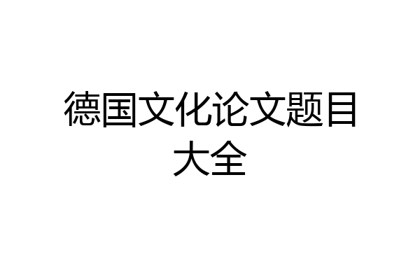 德国文化论文题目大全