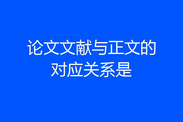 论文文献与正文的对应关系是