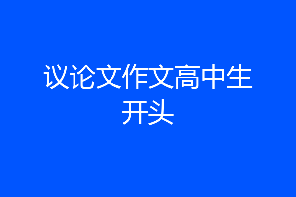 议论文作文高中生开头