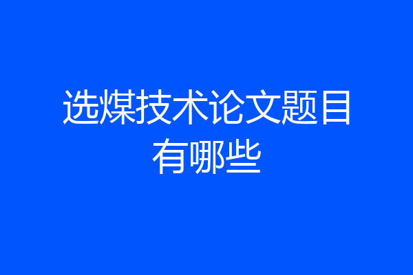 选煤技术论文题目有哪些