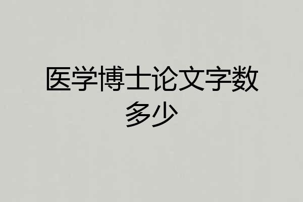 医学博士论文字数多少