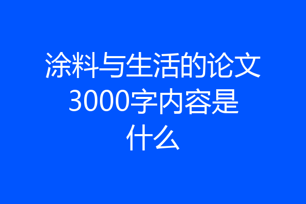 涂料与生活的论文3000字内容是什么