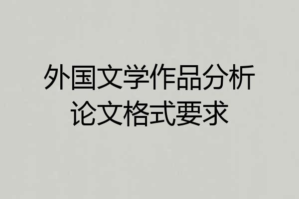 外国文学作品分析论文格式要求