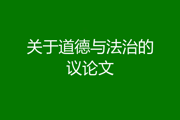 关于道德与法治的议论文