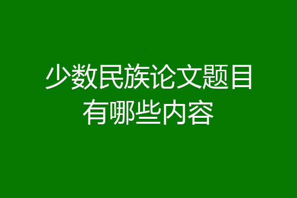 少数民族论文题目有哪些内容