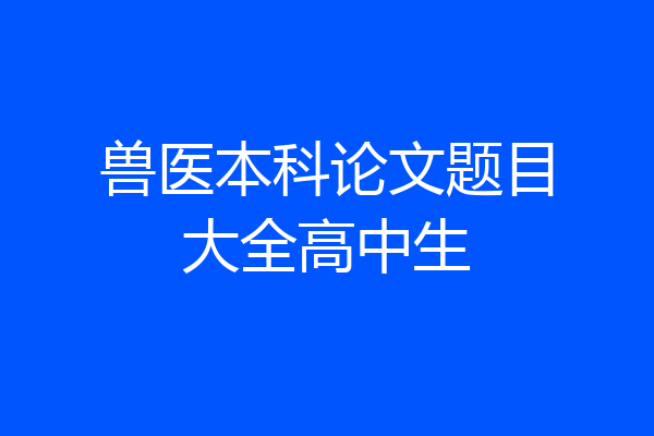 兽医本科论文题目大全高中生