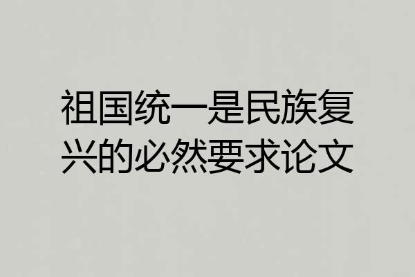祖国统一是民族复兴的必然要求论文