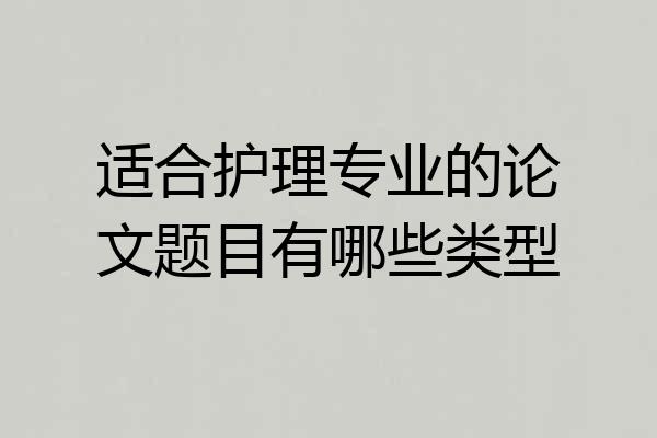 适合护理专业的论文题目有哪些类型