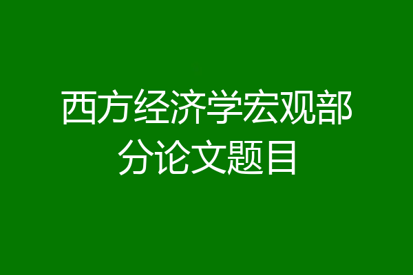西方经济学宏观部分论文题目