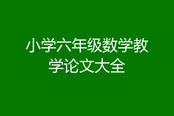 小学六年级数学教学论文大全